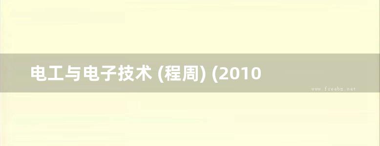 电工与电子技术 (程周) (2010版)